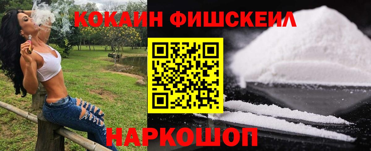 Кокаин FishScale Зерноград