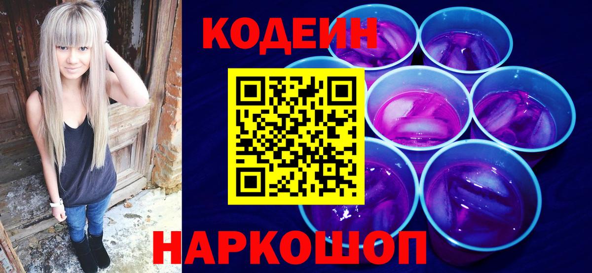 Codein напиток Lean (лин) Зерноград