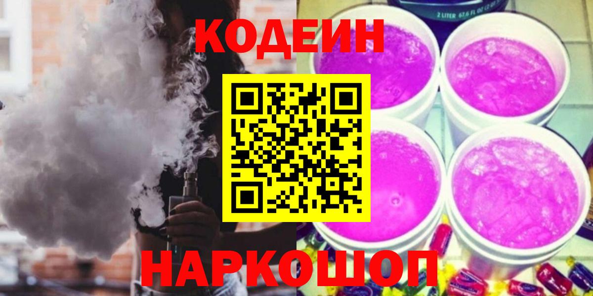 Зерноград  Кодеиновый сироп Lean Purple Drank  Вход с VPN 